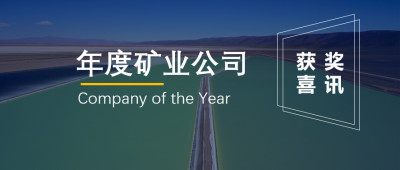 贛鋒鋰業(yè)聯(lián)營(yíng)企業(yè)Minera Exar獲阿根廷“年度礦業(yè)公司”獎(jiǎng)