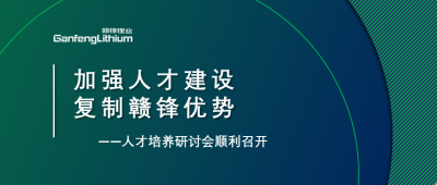 贛鋒召開(kāi)人才研討會(huì)：升級(jí)人才培養(yǎng)方案、加快海外項(xiàng)目部署