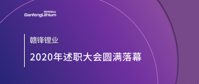 贛鋒鋰業(yè)述職大會召開——于細(xì)微處看企業(yè)進(jìn)化