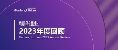 贛鋒鋰業(yè)2023年度回顧 | 守正創(chuàng)新，知來者可追