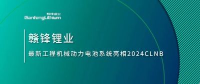 能源賦新，智造未來丨贛鋒鋰業(yè)最新工程機械動力電池系統(tǒng)亮相2024CLNB