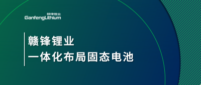 贛鋒鋰業(yè)一體化布局固態(tài)電池，關鍵原料硫化鋰已具備量產能力
