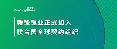 贛鋒鋰業(yè)正式加入聯(lián)合國全球契約組織