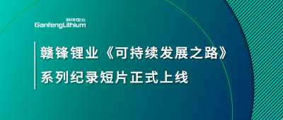 贛鋒鋰業(yè)《可持續(xù)發(fā)展之路》系列紀錄短片正式上線